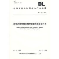 发电用煤机械采用制样装置性能验收导则/中华人民共和国电力行业标准