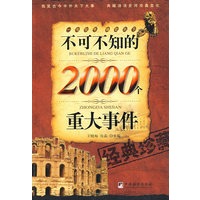 不可不知的2000个重大事件