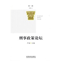 刑事政策论坛（总第一期）