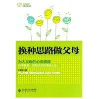 换种思路做父母