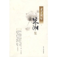 才子英年－朱湘集
