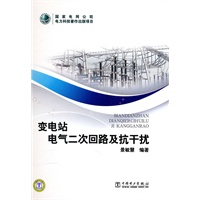 变电站电气二次回路及抗干扰