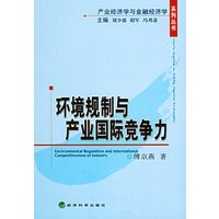 环境规制与产业国际竞争力