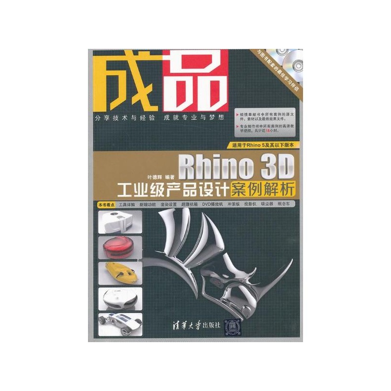 《成品:Rhino 3D工业级产品设计案例解析 叶德