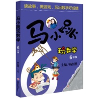 马小跳玩数学：6年级