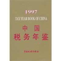 1997中国税务年鉴