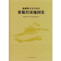 新疆维吾尔自治区资源经济地图集