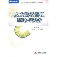 人力资源管理理论与实务