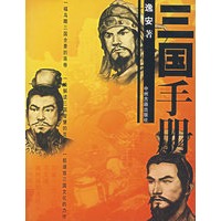 三国手册