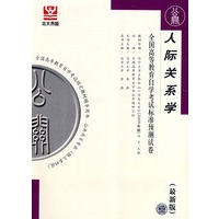 人际关系学:全国高等教育自学考试标准预测试卷(最新版)