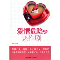 爱情危险的恶作剧