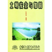 土坝安全与加固