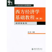   西方经济学基础教程(第二版) TXT,PDF迅雷下载