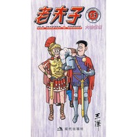 老夫子13：大堆道理