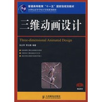 三维动画设计(普通高等教育“十一五”国家级规划教材)