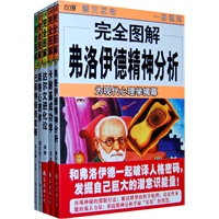 完全图解世界大师系列5本/套装(弗洛伊德精神分析;卡耐基成功学;达尔文进化论;荣格心理学;巴菲特投资攻略)