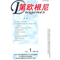 第欧根尼（2010年第1期，总第51期）