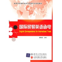 国际贸易英语函电（高等学校国际经济与贸易专业规划教材）