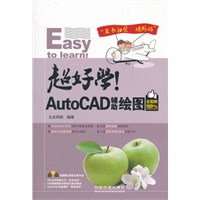 超好学！AutoCAD辅助绘图全图解（附光盘）