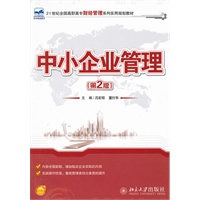中小企业管理（第2版）