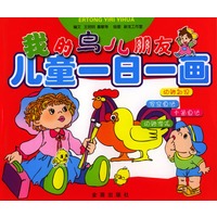 儿童一日一画·我的鸟儿朋友