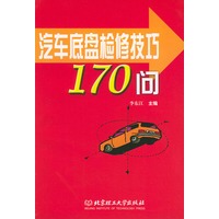 汽车底盘检修技巧170问
