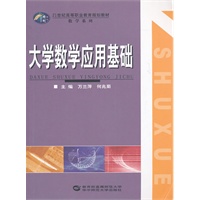 大学数学应用基础