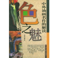 色之魅——中外油画名作的解读