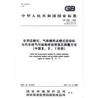 车用压燃式、气体燃料点燃式发动机与汽车排气污染物排放限值及测量方法（中国Ⅲ、Ⅳ、Ⅴ阶段）