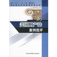 美国财产法案例选评