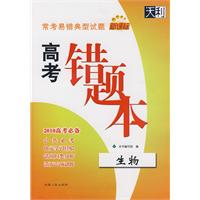 生物（2010高考必备）（新课标）/（2009.6印刷）常考易错典型试题高考错题本