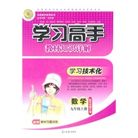数学：九年级上册/配华东师大版（2011年5月印刷）学习高手教材知识详解/配赠教材习题详答