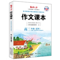 作文课本(高二版)(老师的教参,学生的教材)