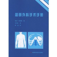 简明外科手术手册
