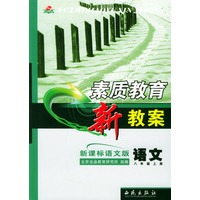 素质教育新教案 语文 (新课标语文版) 八年级上