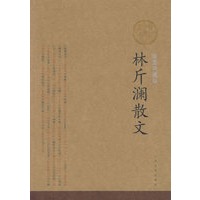 林斤澜散文(插图珍藏版）
