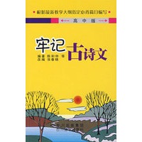 牢记古诗文（高中版）