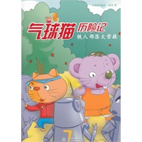 气球猫历险记 铁人部落大营救