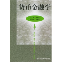 货币金融学
