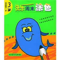 快乐周末涂色（3岁）