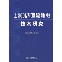 ±800kV直流输电技术研究