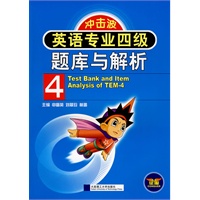 英语专业四级题库与解析(含光盘)(冲击波)YY