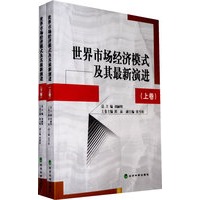 世界市场经济模式及其最新演进（上、下）
