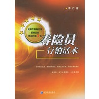 寿险员行销话术