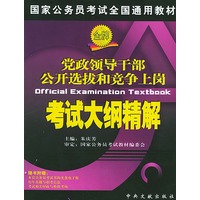 国家公务员考试全国通用教材：党政领导干部公开选拔和竞争上岗考试大纲精解