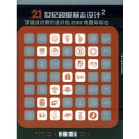 21世纪超级标志设计（2）