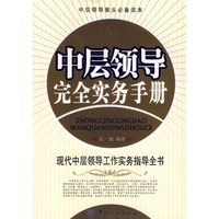 中层领导完全实务手册