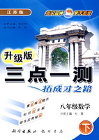 三点一测：八年级数学 下（江苏版 升级版）