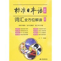 标准日本语(新版)词汇全方位解读 (初级下)