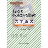自学考试应试诀窍与考前演练:大学语文(专)